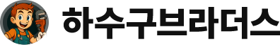 하수구브라더스